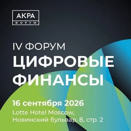 IV форум «Цифровые финансы» 2026