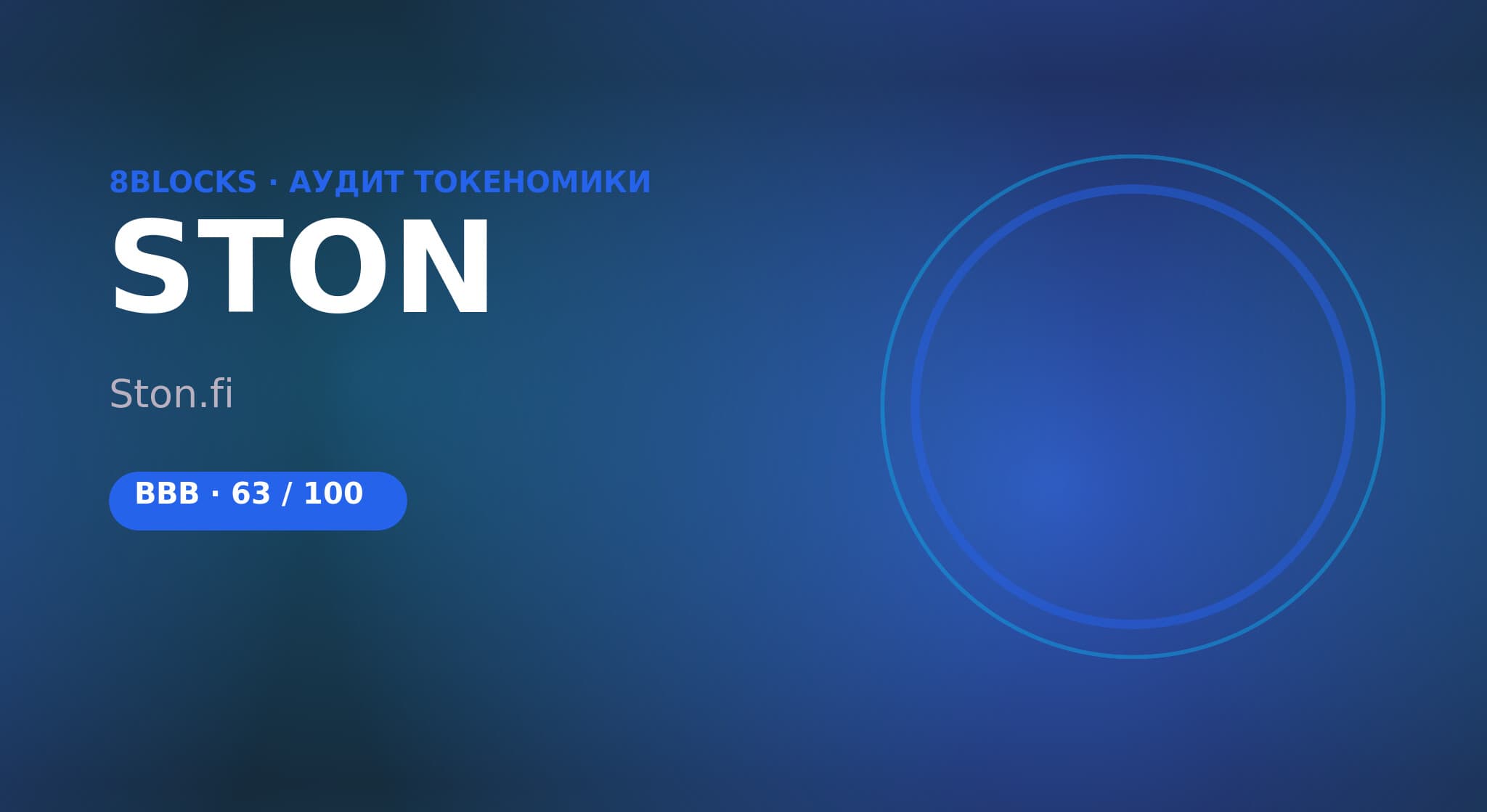 Аудит токеномики STON.fi — рейтинг BBB