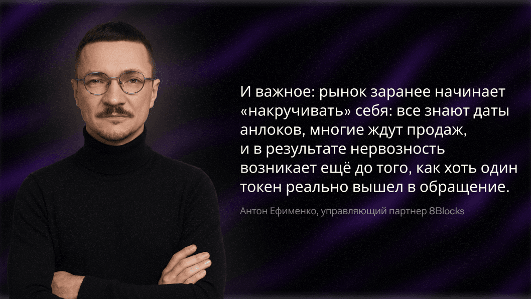 Антон Ефименко, управляющий партнер 8Blocks, прокомментировал нарастающую перед запуском рыночную нервозность, связанную с предсказуемыми датами разблокировки токенов.