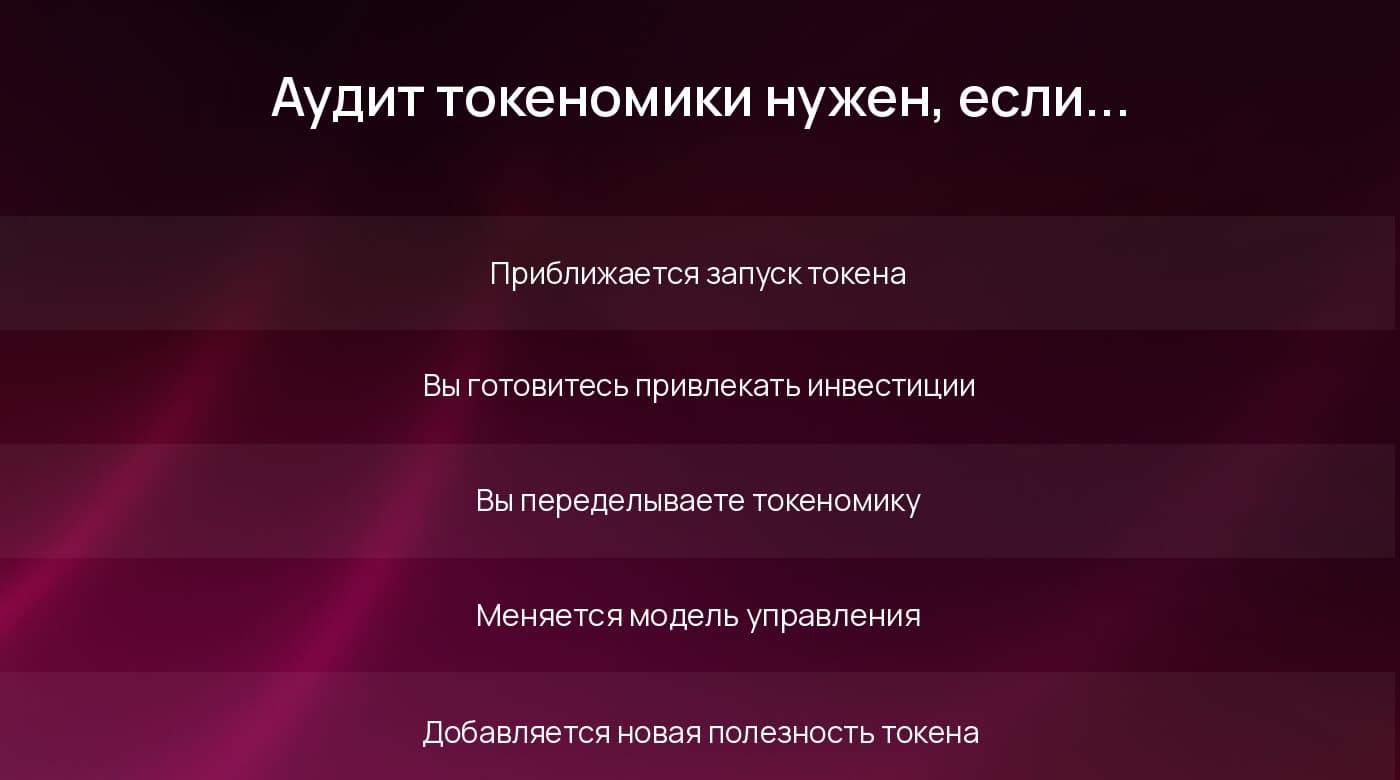 Когда рекомендован аудит токеномики: запуск токена, привлечение инвестиций, пересмотр токеномики, смена управления или новое утилити