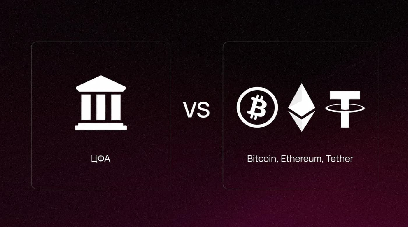 ЦФА в закрытых системах против криптовалют Bitcoin, Ethereum и Tether в публичных блокчейнах