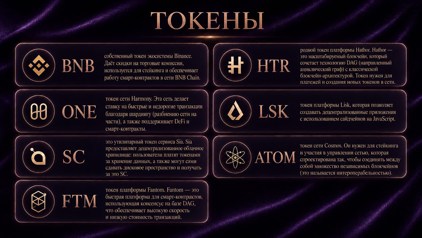Примеры утилитарных токенов и их применение: BNB, HTR, ONE, LSK, SC, ATOM и FTM