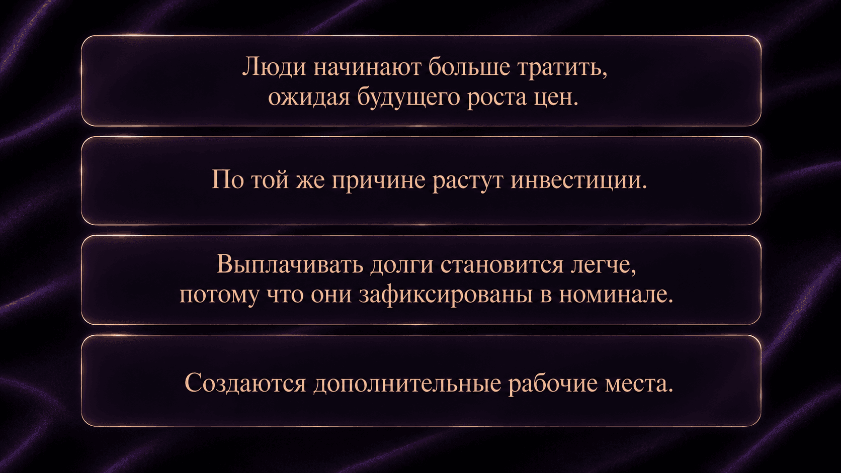 Польза инфляции для экономики: рост трат и инвестиций, более лёгкое погашение долгов и создание рабочих мест