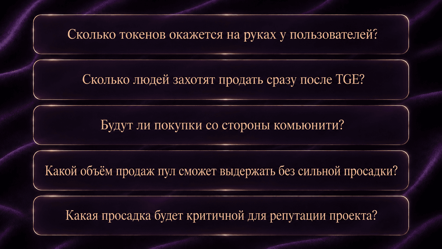 Пять ключевых вопросов перед листингом на DEX — объём токенов на руках, давление продавцов после TGE, спрос комьюнити, ёмкость пула