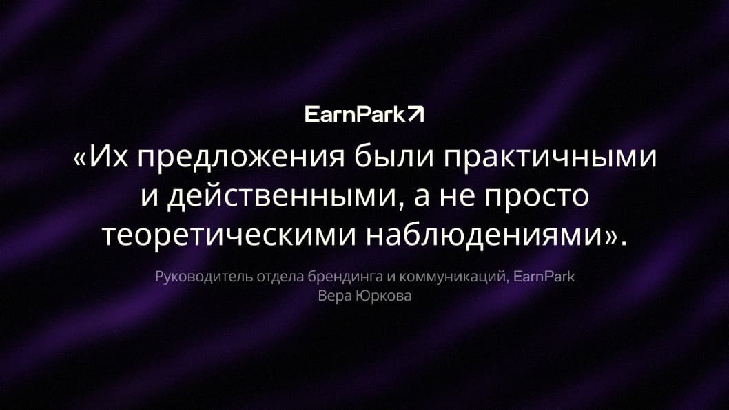 Вера Юркова, руководитель отдела брендинга и коммуникаций EarnPark, о работе 8Blocks: рекомендации по аудиту токеномики были практичными и действенными, а не просто теоретическими наблюдениями